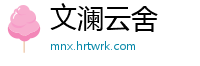 文澜云舍